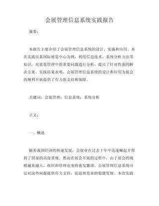 会展管理信息系统实践报告