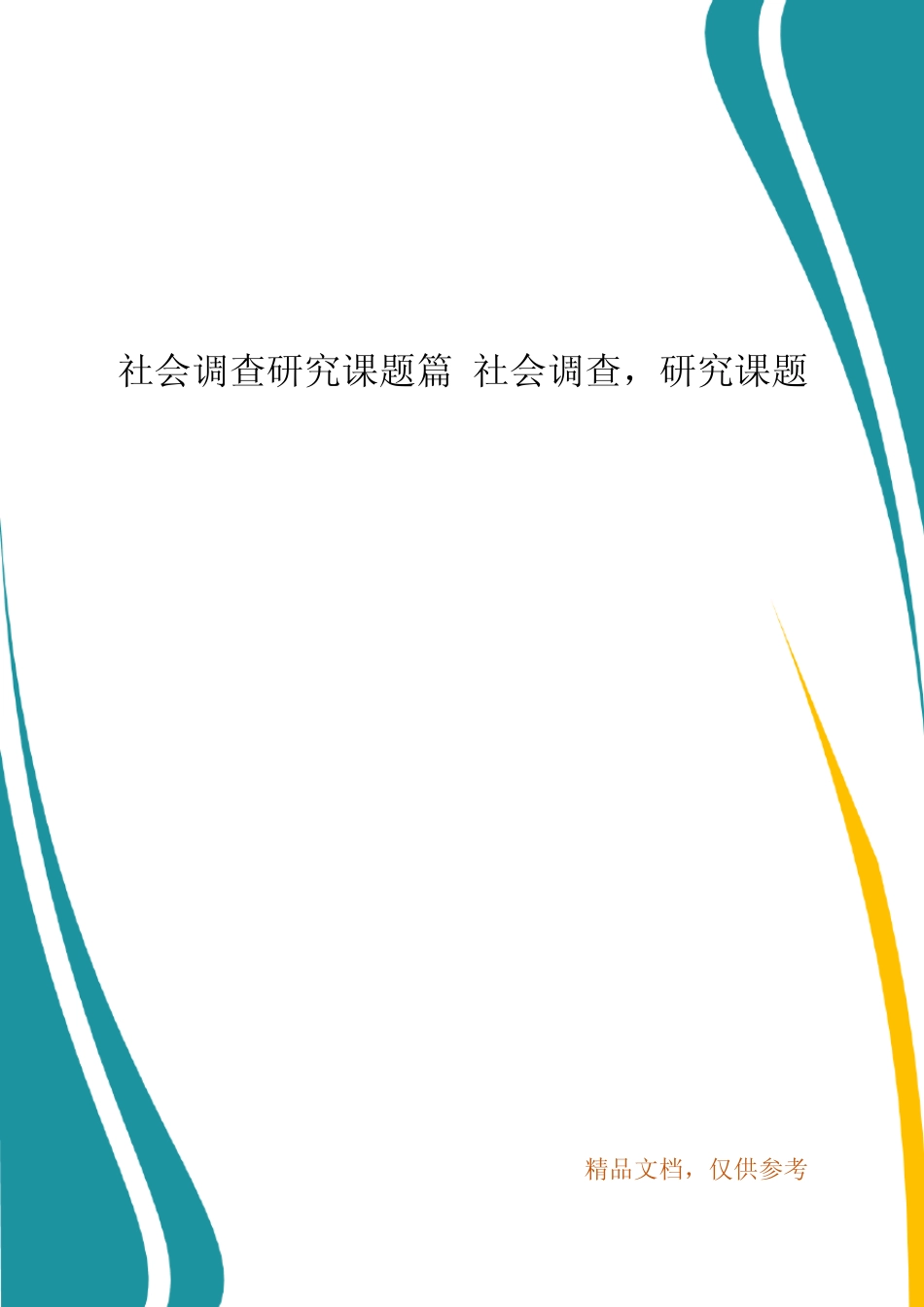 社会调查研究课题则 社会调查,研究课题_第1页