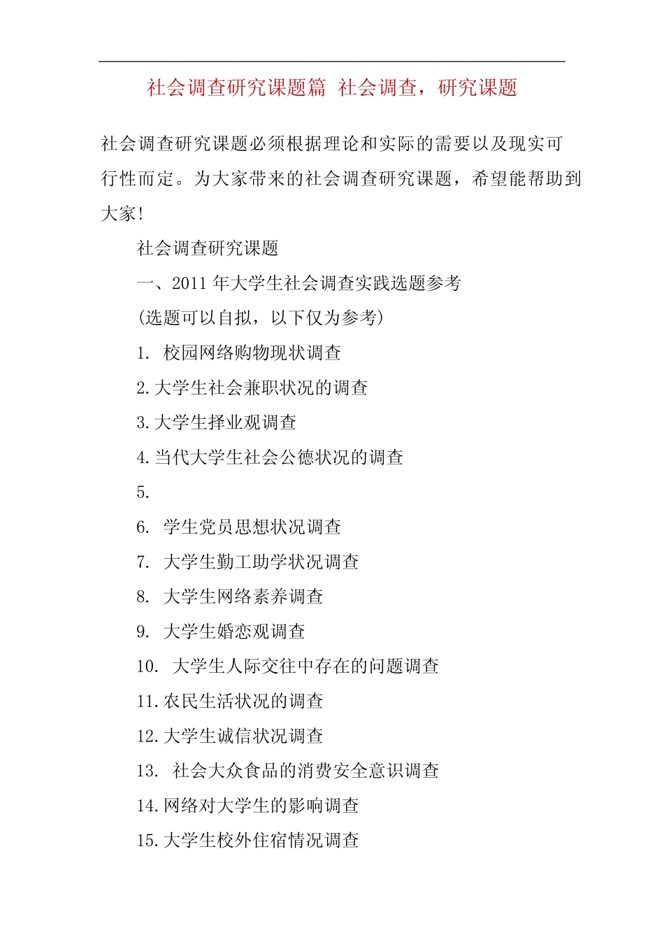 社会调查研究课题则 社会调查,研究课题_第2页