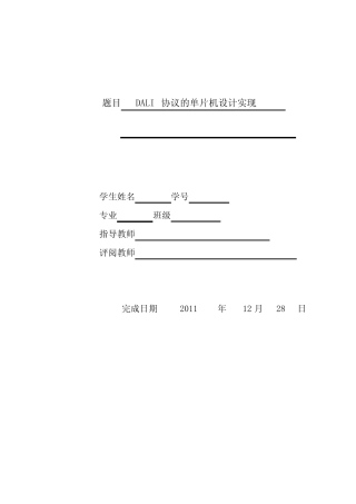 DALI协议的单片机设计实现