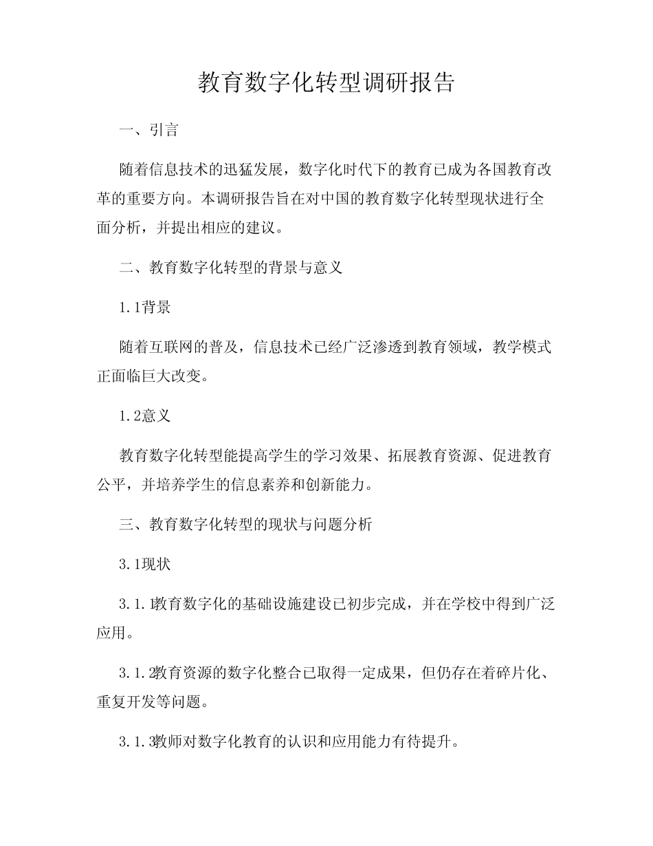教育数字化转型调研报告_第1页