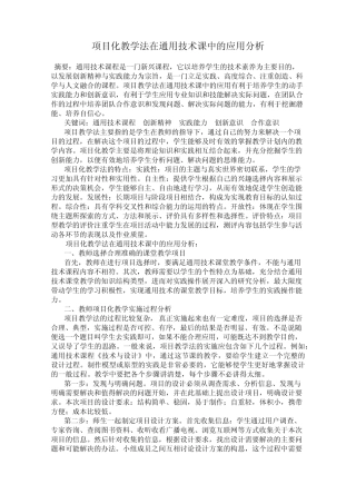 项目化教学法在通用技术课中的应用分析