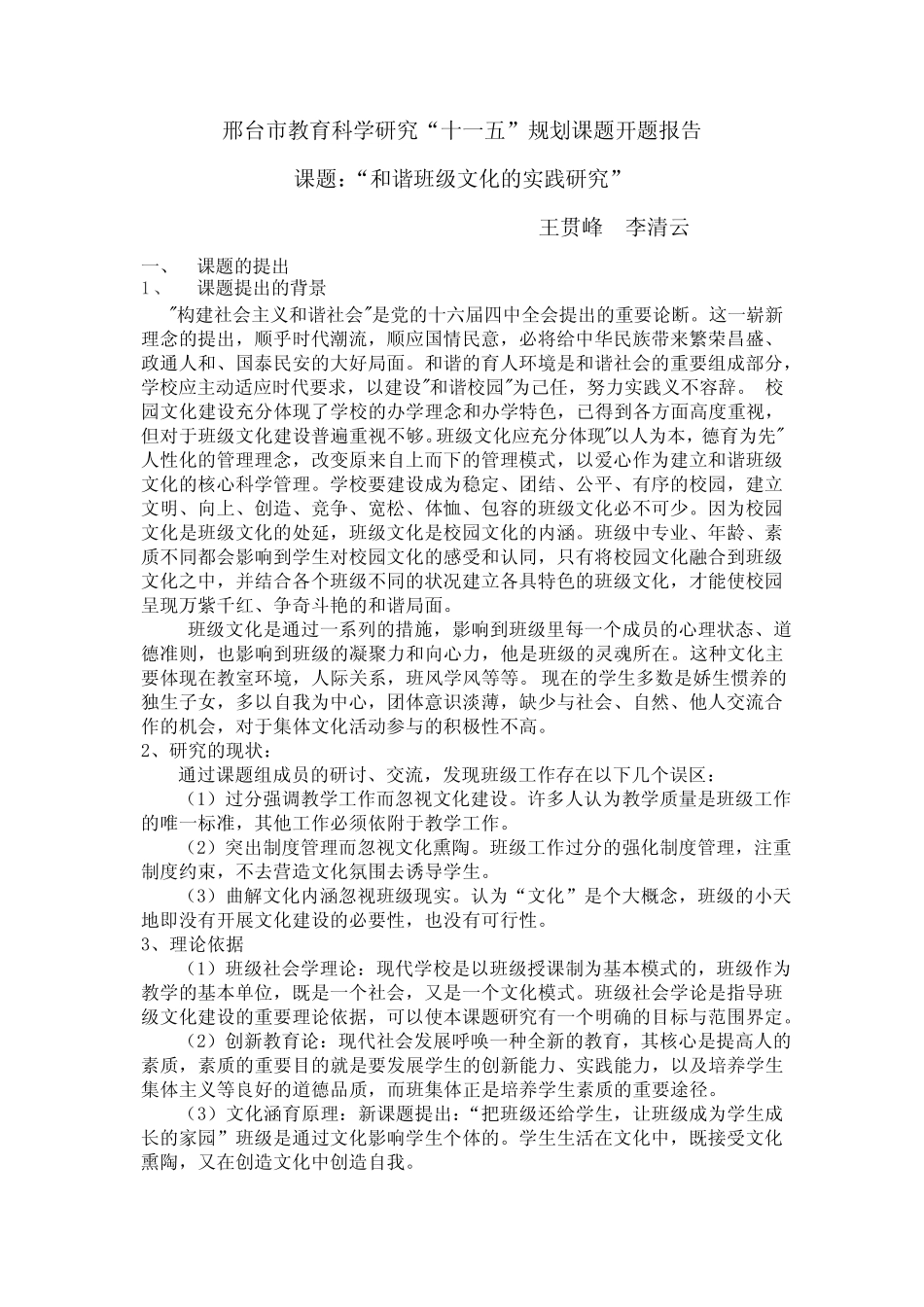 和谐班级文化的实践研究开题报告_第1页