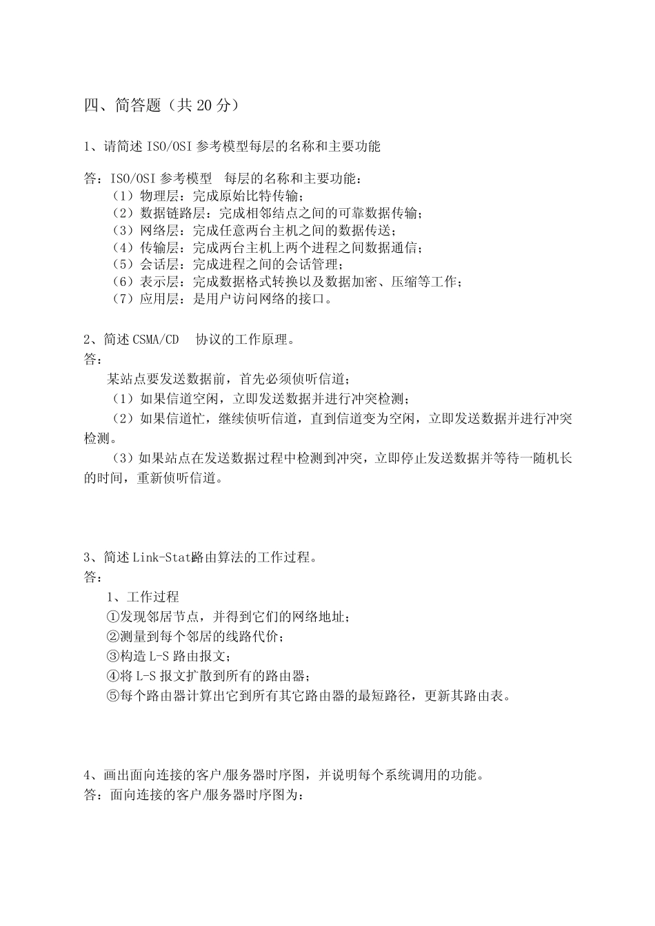 计算机网络参考答案 (高教第二版 冯博琴)_第2页