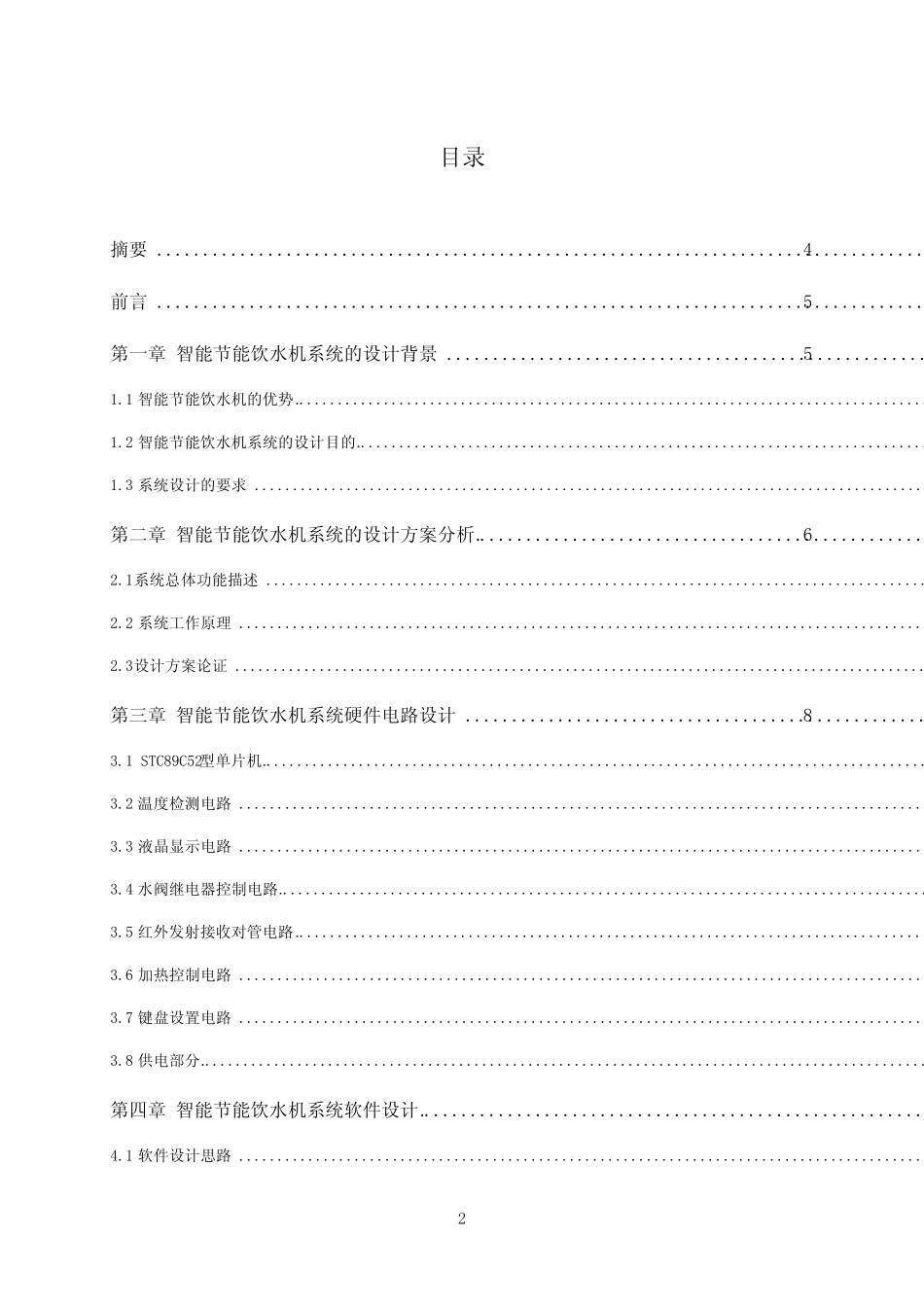 基于单片机的智能节能饮水机系统的设计_第2页