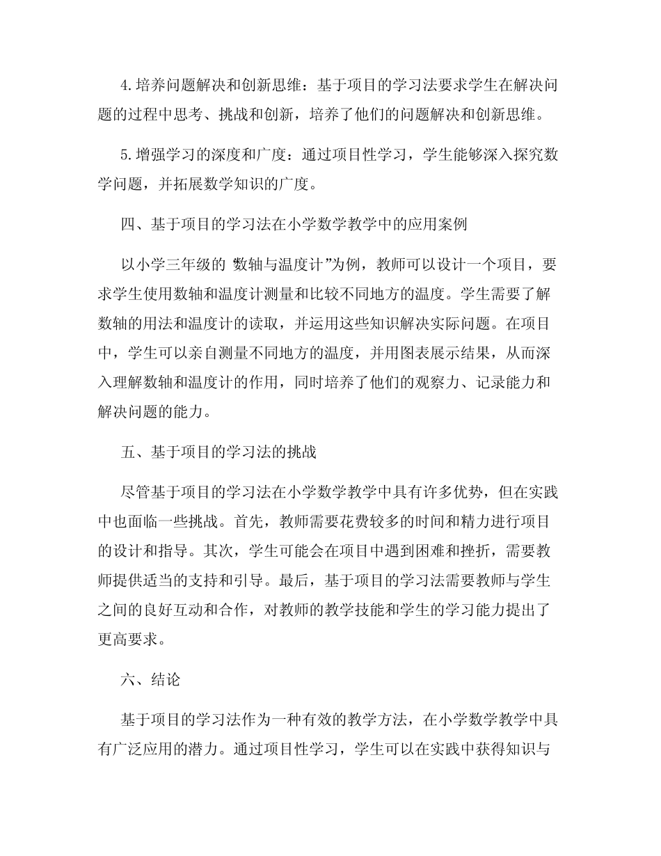 基于项目的学习法在小学数学教学中的应用_第2页