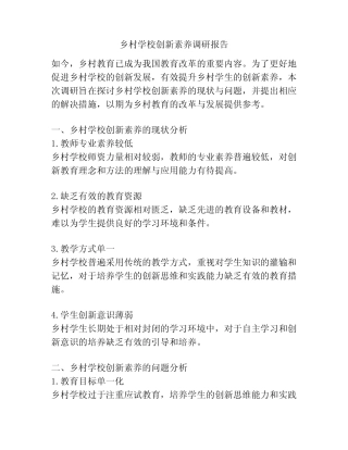 乡村学校创新素养调研报告