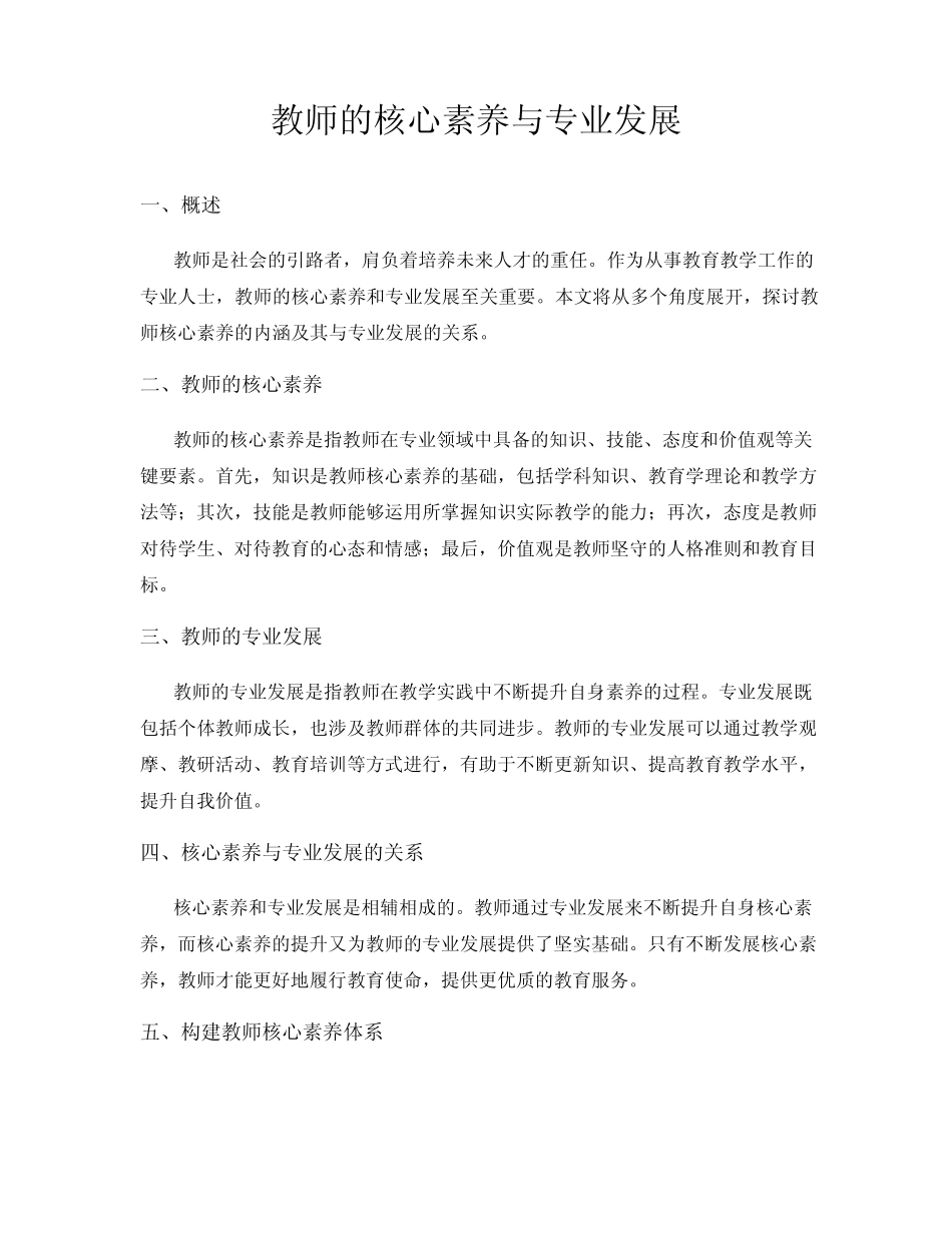 教师的核心素养与专业发展_第1页