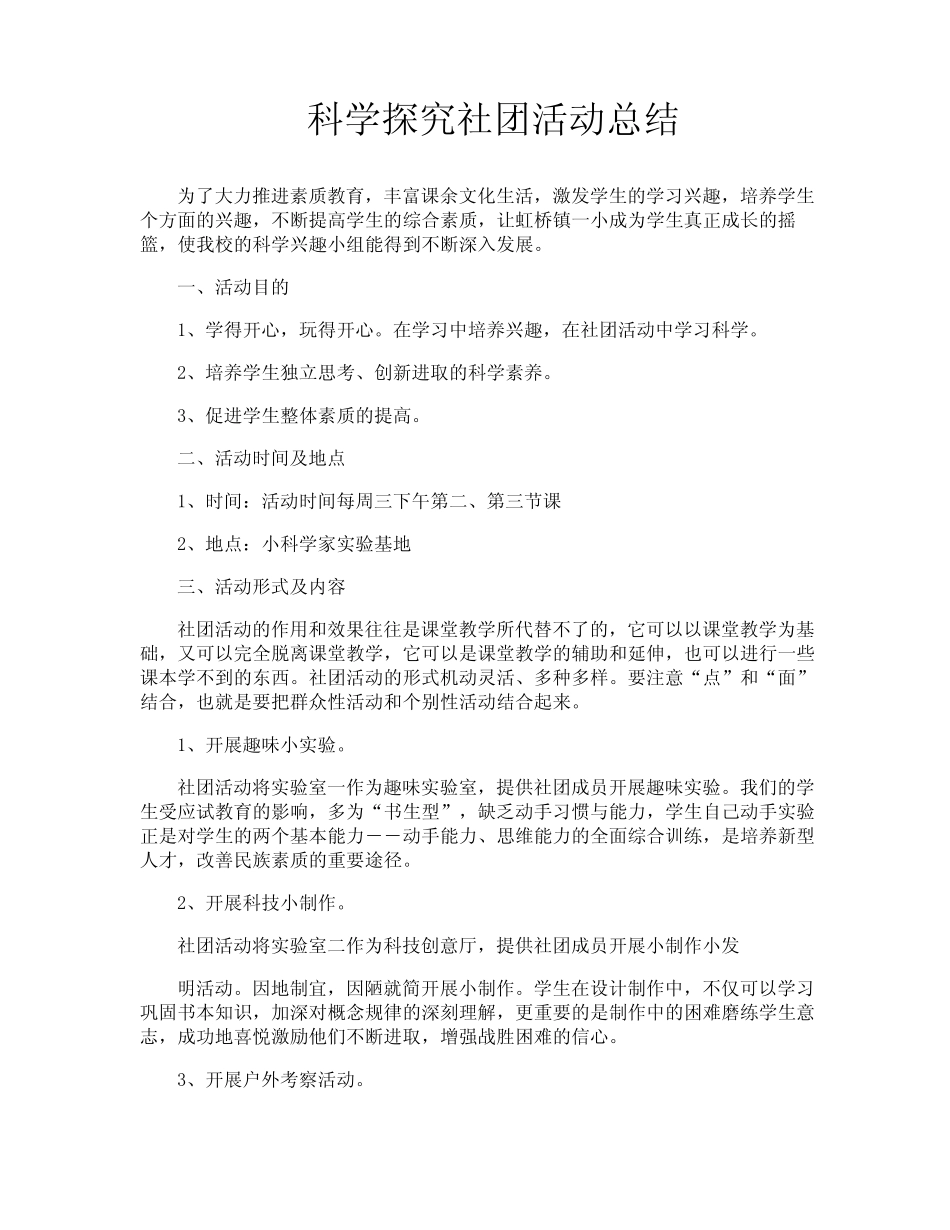 科学探究社团活动总结_第1页