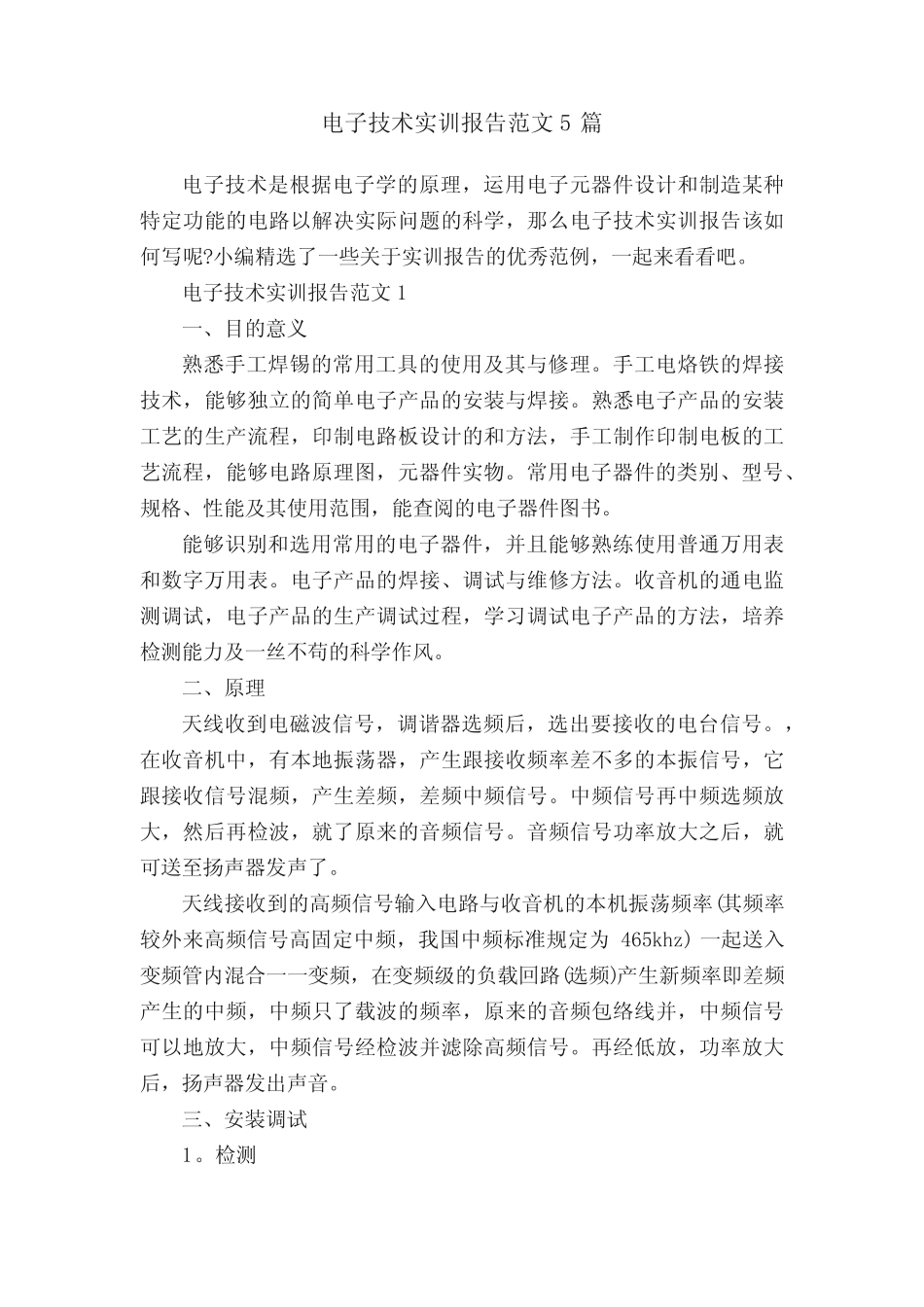 电子技术实训报告范文5则_第1页