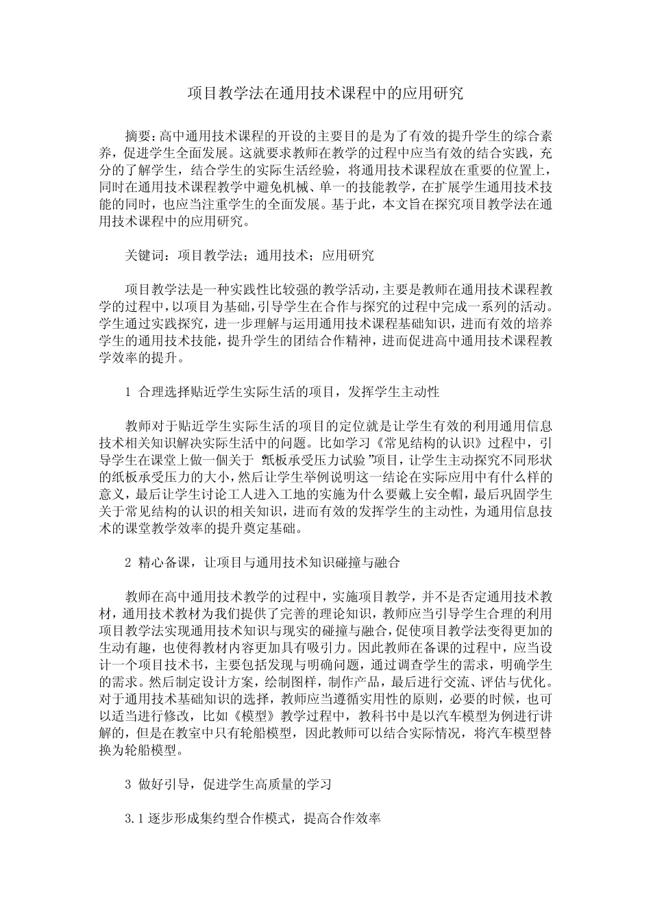 项目教学法在通用技术课程中的应用研究_第1页