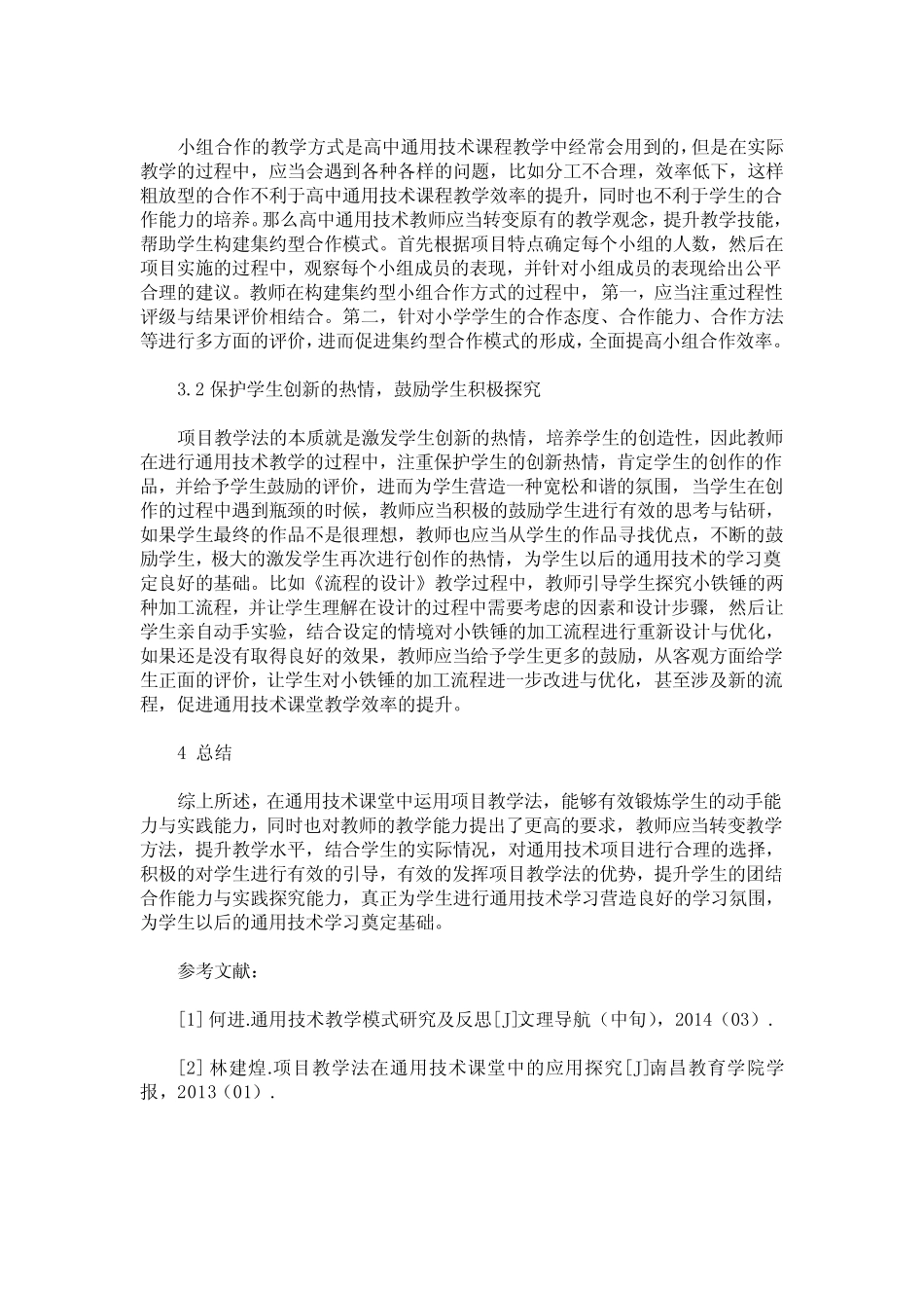 项目教学法在通用技术课程中的应用研究_第2页