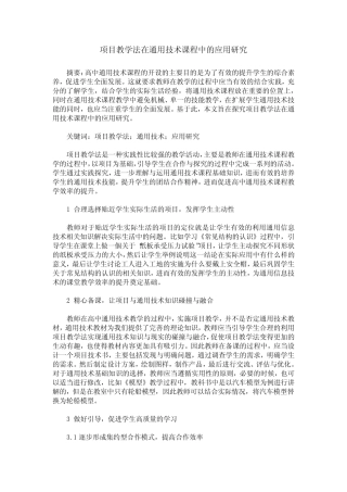 项目教学法在通用技术课程中的应用研究