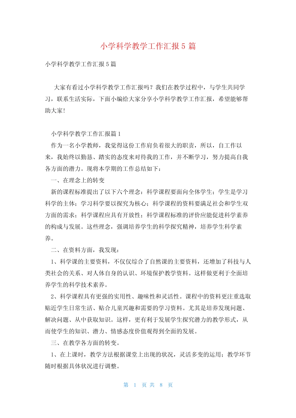 小学科学教学工作汇报5则_第1页