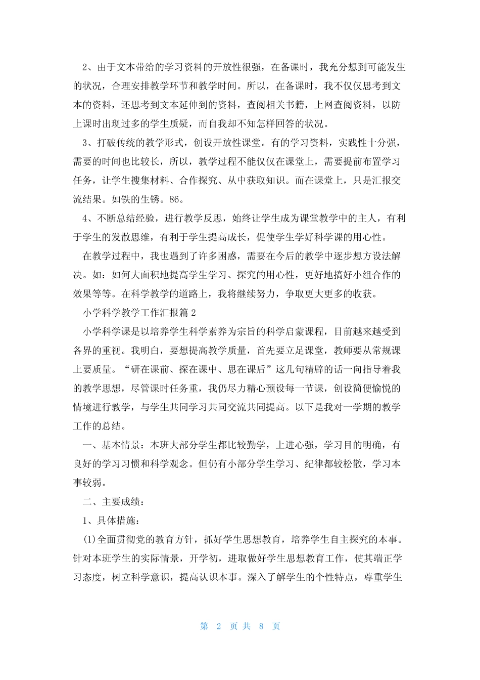 小学科学教学工作汇报5则_第2页