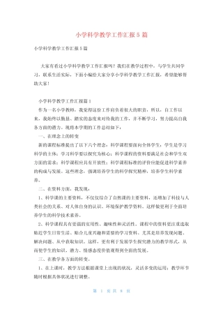 小学科学教学工作汇报5则