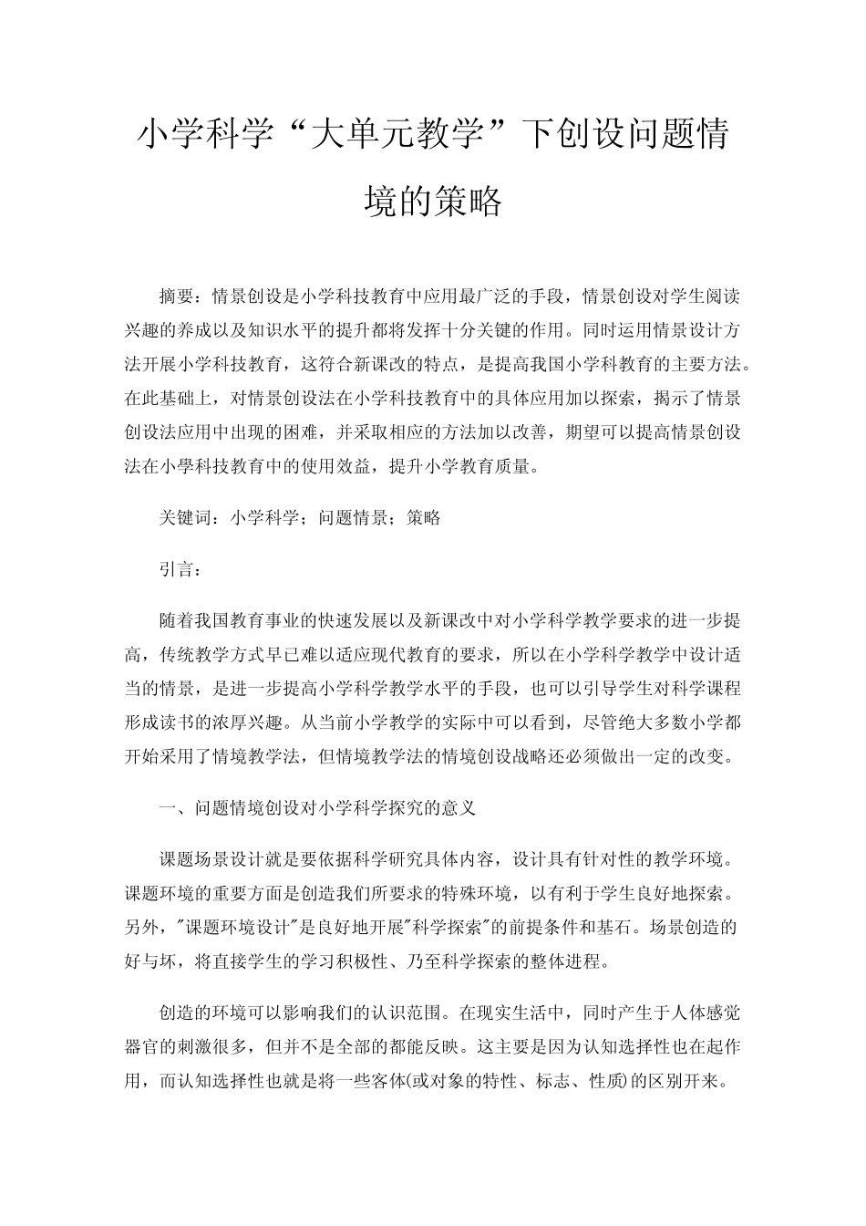 小学科学“大单元教学”下创设问题情境的策略_第1页
