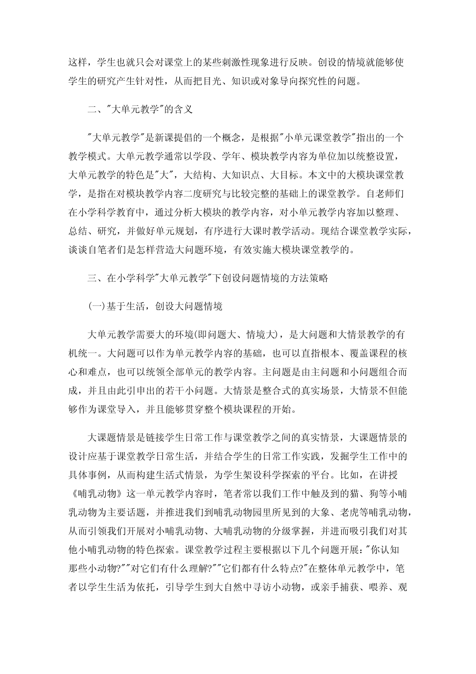 小学科学“大单元教学”下创设问题情境的策略_第2页