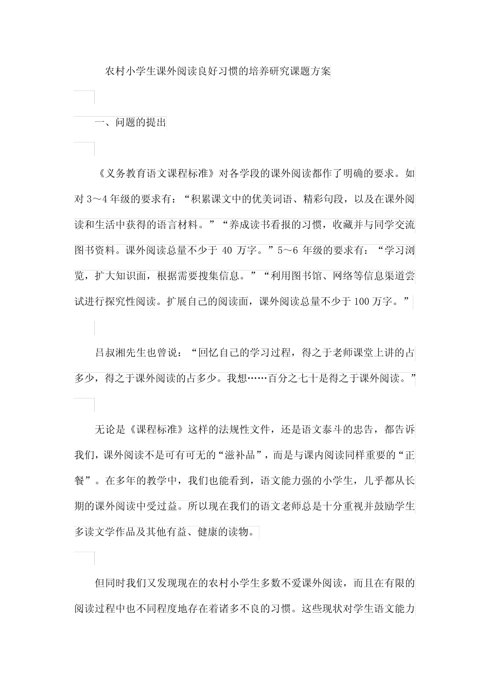 农村小学生课外阅读良好习惯的培养研究课题方案_第1页