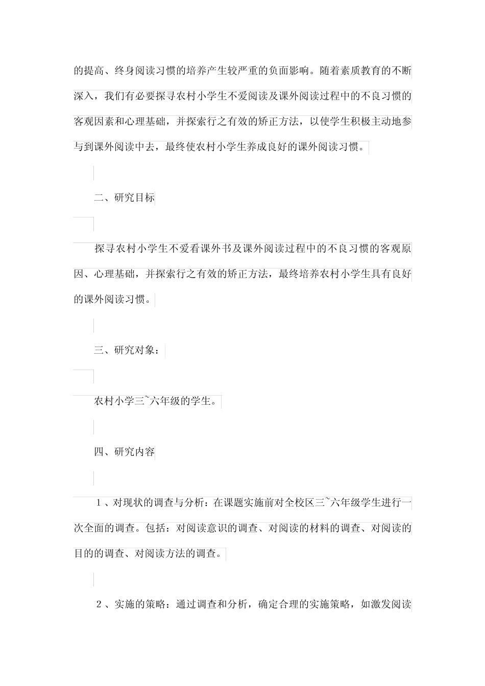 农村小学生课外阅读良好习惯的培养研究课题方案_第2页