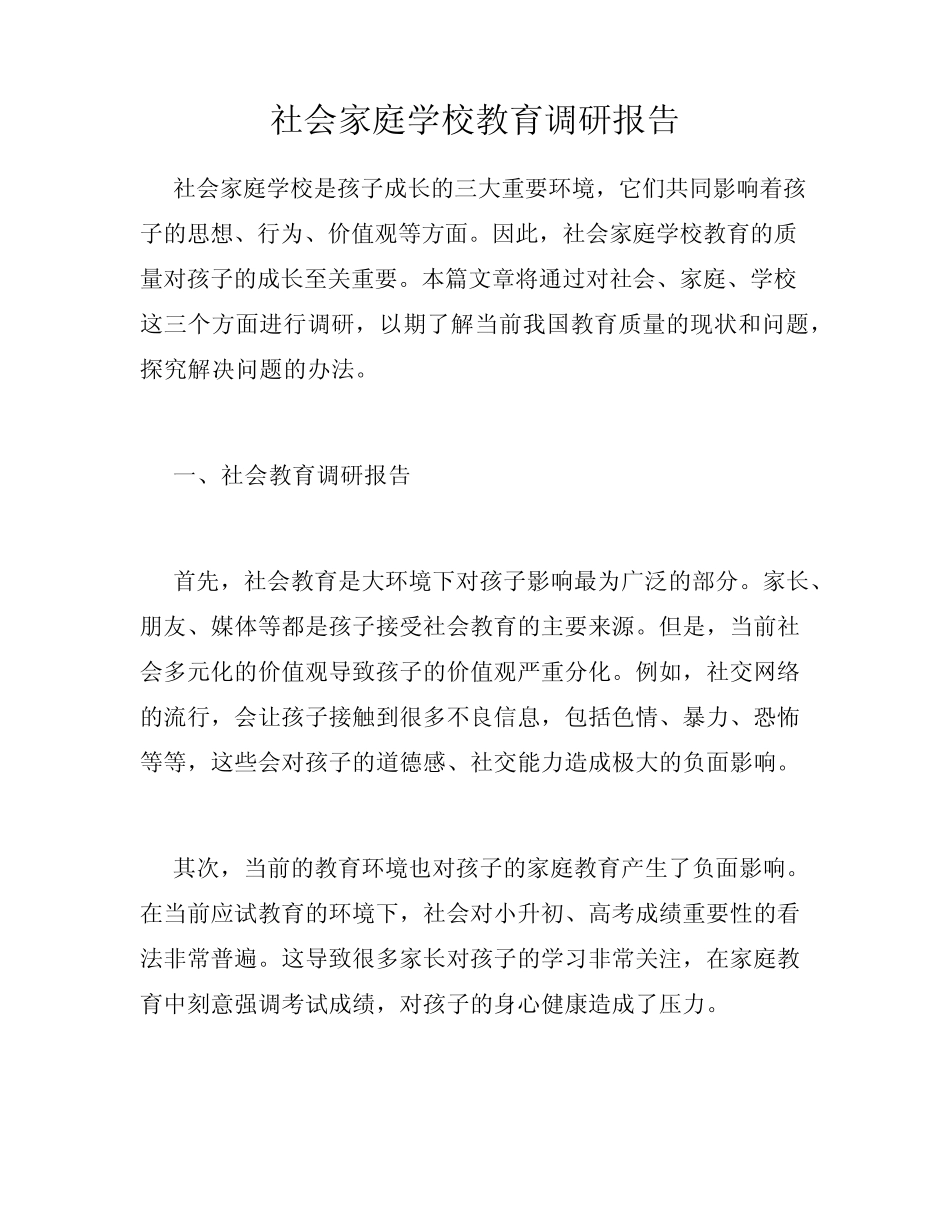 社会家庭学校教育调研报告_第1页