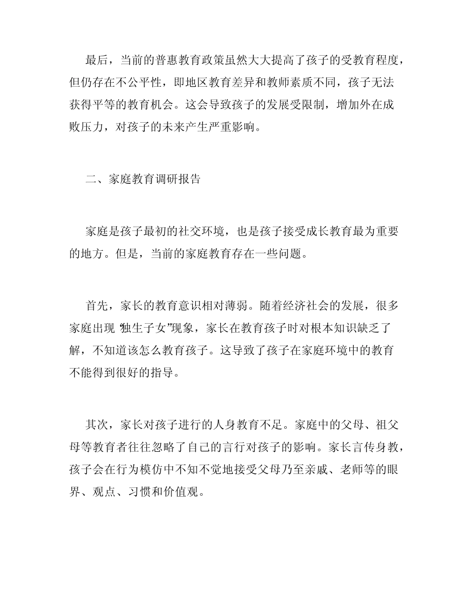 社会家庭学校教育调研报告_第2页