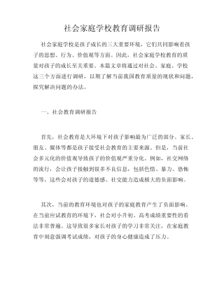 社会家庭学校教育调研报告