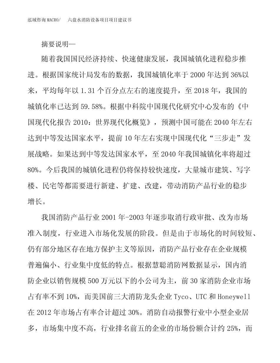 六盘水消防设备项目项目建议书_第2页