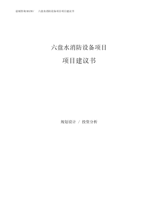 六盘水消防设备项目项目建议书