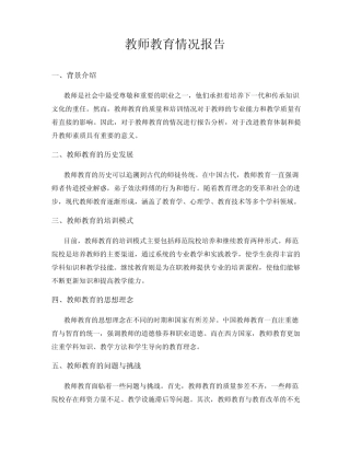 教师教育情况报告