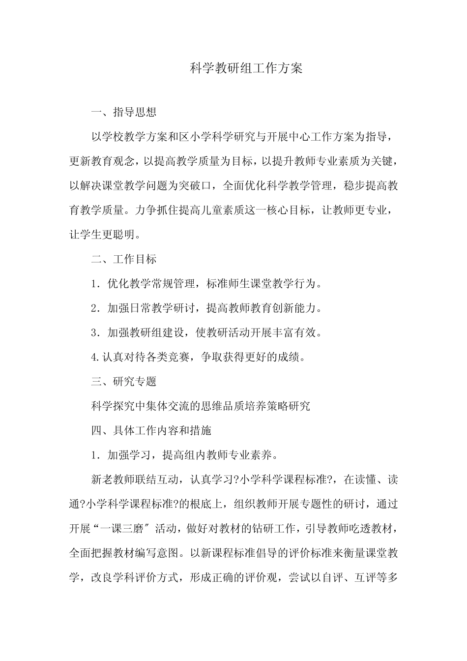 科学教研组工作计划精选_第1页
