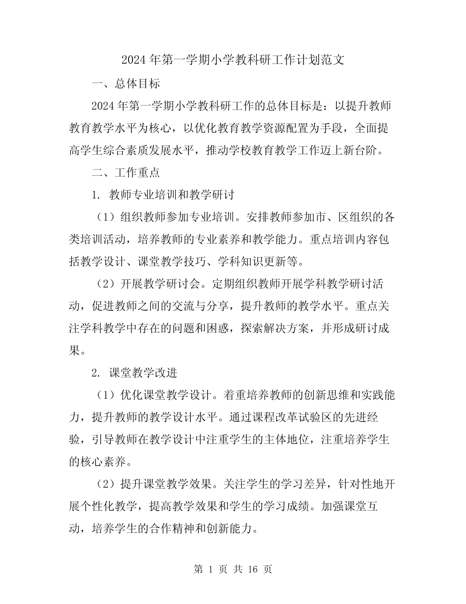 2024年第一学期小学教科研工作计划范文(五则)_第1页