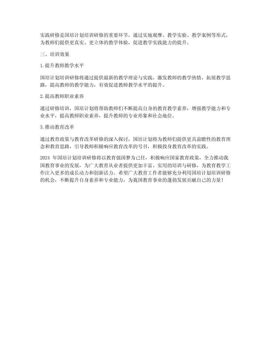 国培计划培训研修2024年_第2页