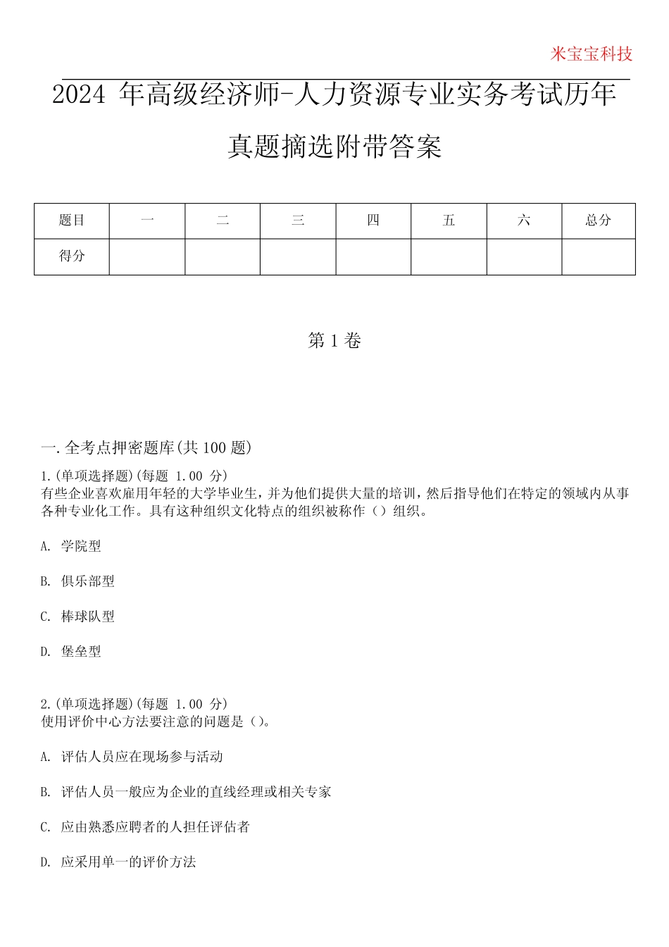 2024年高级经济师-人力资源专业实务考试历年真题摘选附带答案版_第1页