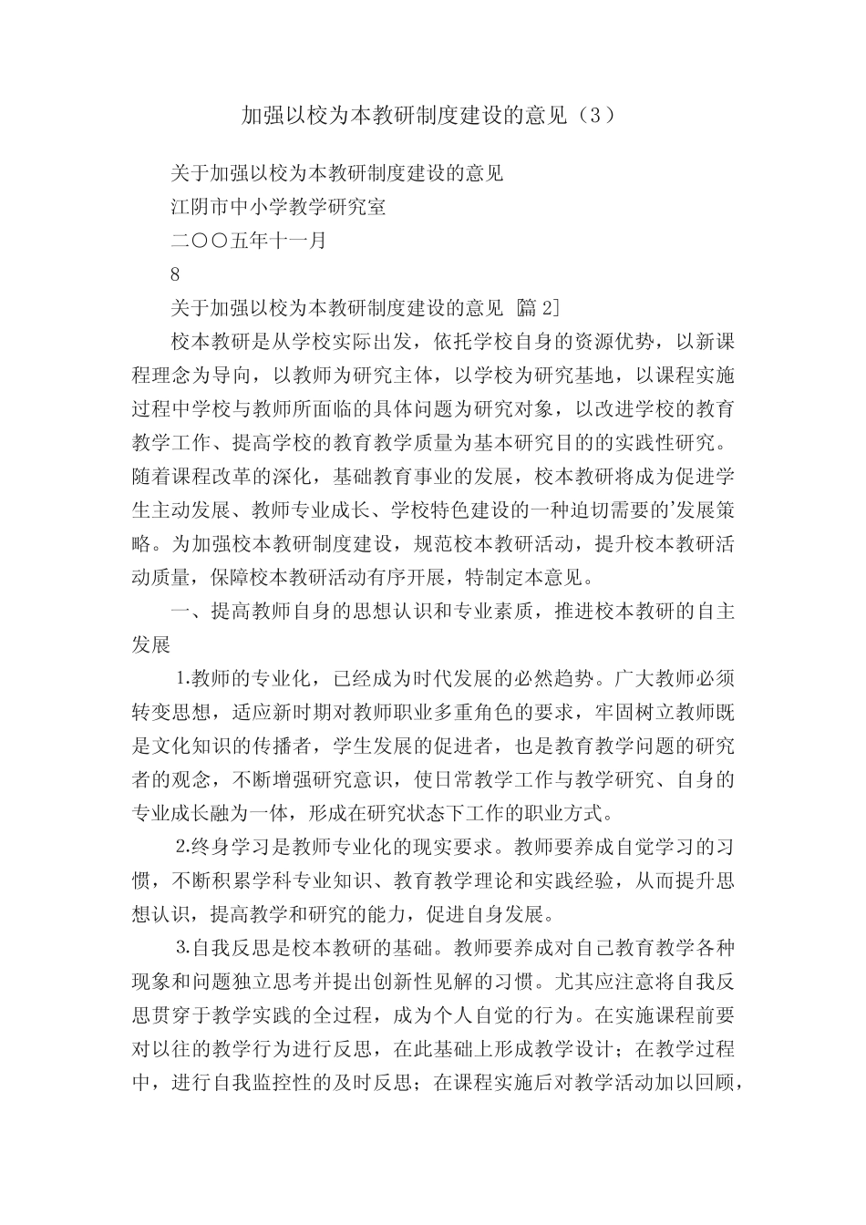 加强以校为本教研制度建设的意见(3)_第1页