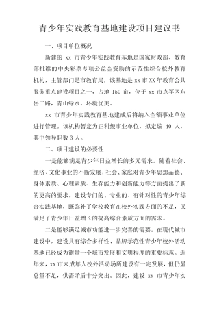 青少年实践教育基地建设项目建议书