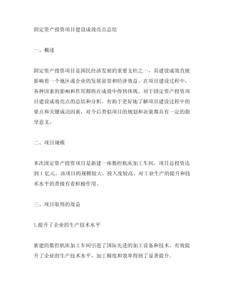 固定资产投资项目建设成效亮点总结