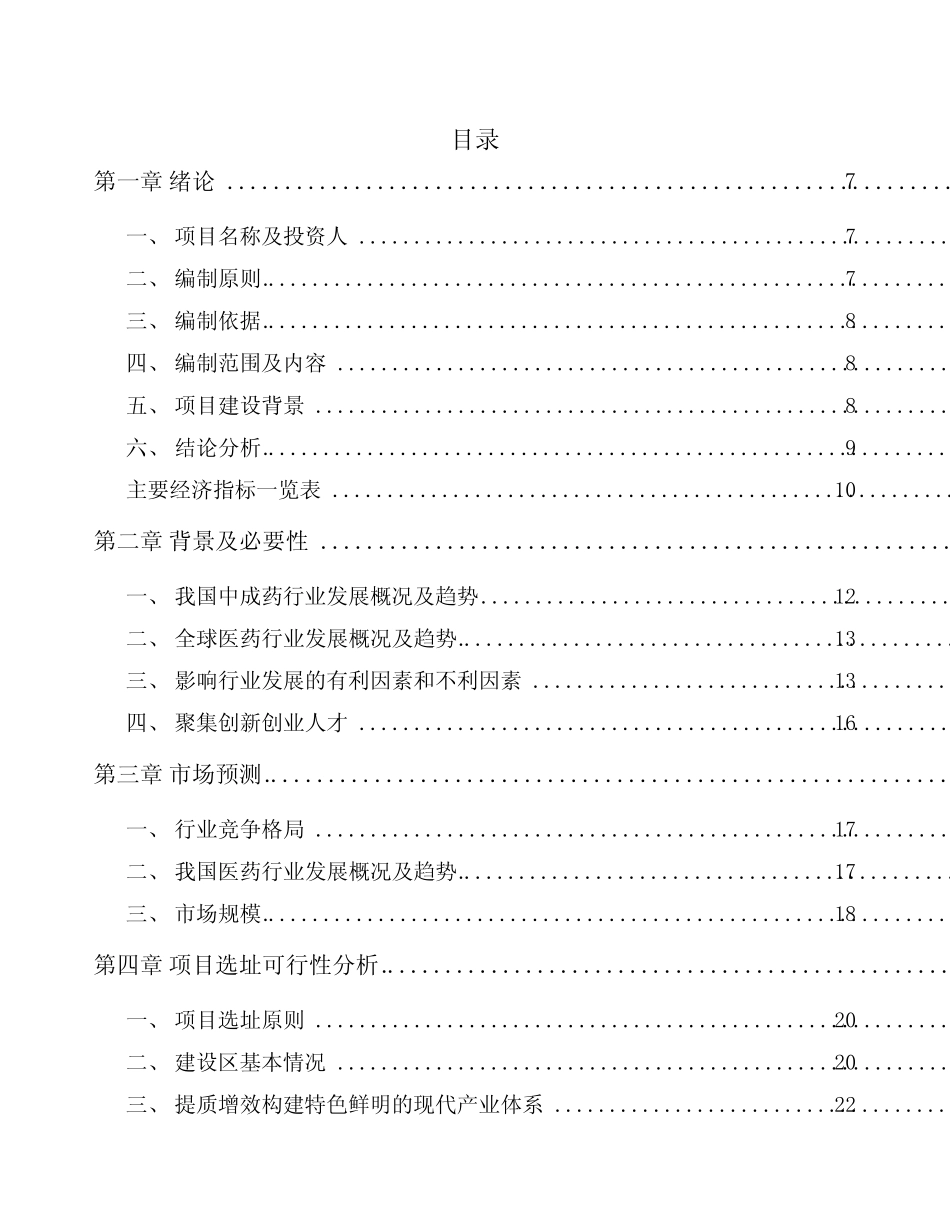 咸阳中成药项目可行性研究报告_第1页