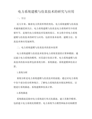 电力系统建模与仿真技术的研究与应用