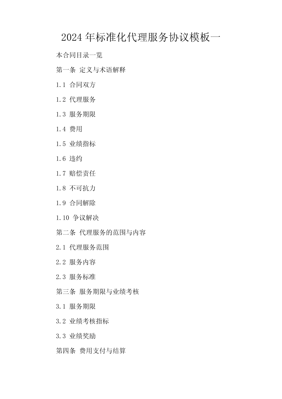 2024年标准化代理服务协议模板一_第2页
