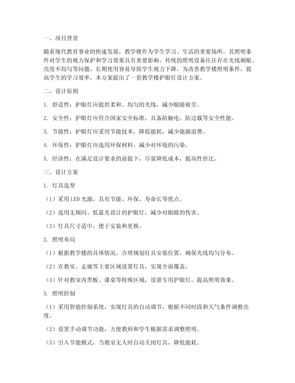 教学楼护眼灯设计方案_第1页