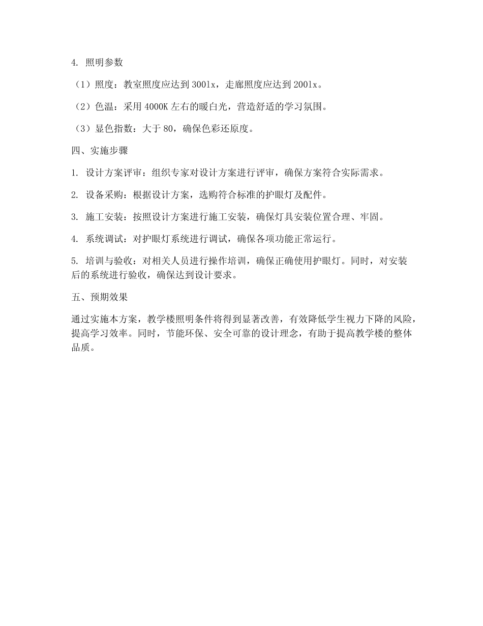 教学楼护眼灯设计方案_第2页