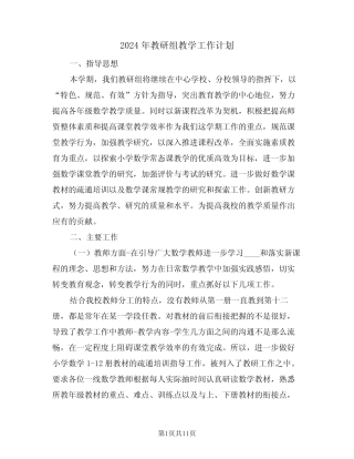 2024年教研组教学工作计划(四则)