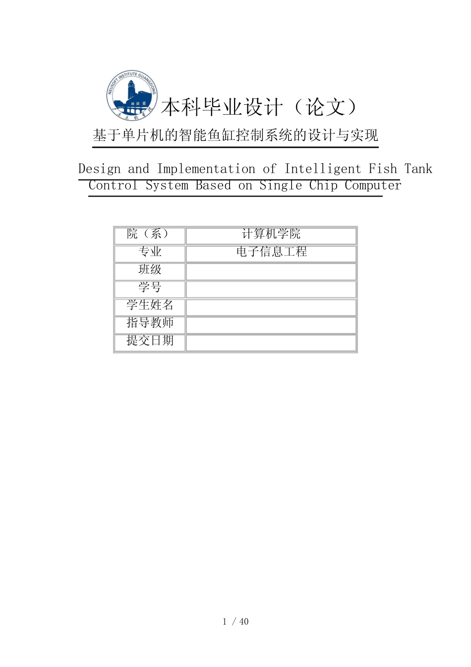 基于单片机的智能鱼缸控制系统的设计与实现_第1页