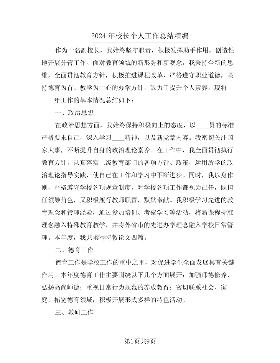 2024年校长个人工作总结精编(五则)_第1页