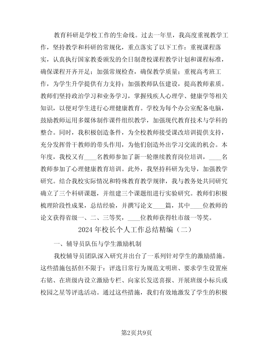 2024年校长个人工作总结精编(五则)_第2页