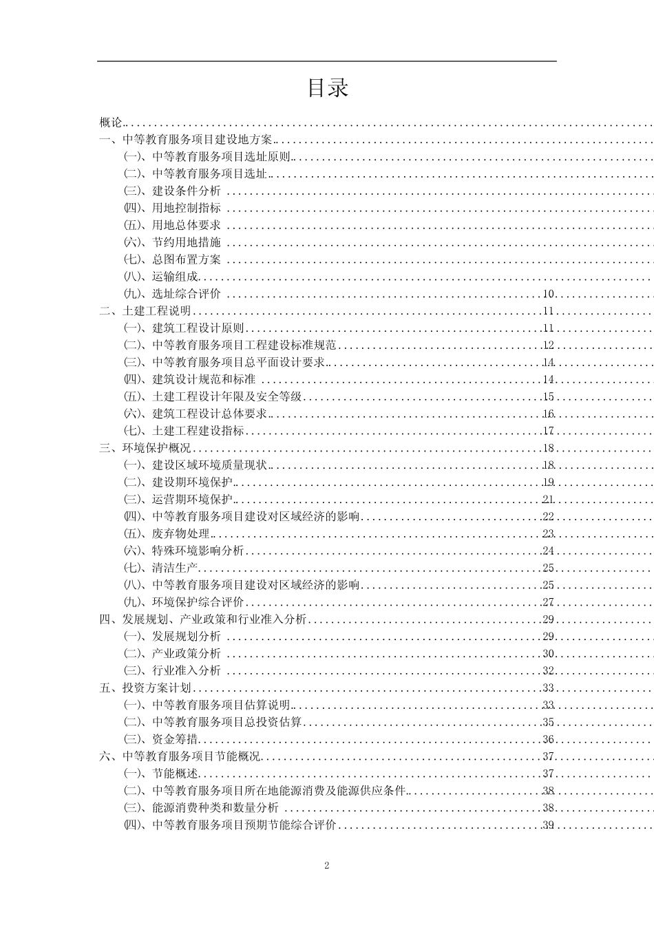 2023年中等教育服务行业相关项目实施计划_第2页
