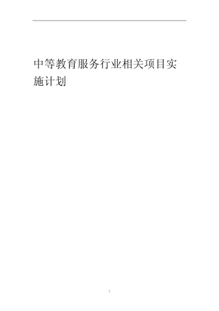 2023年中等教育服务行业相关项目实施计划