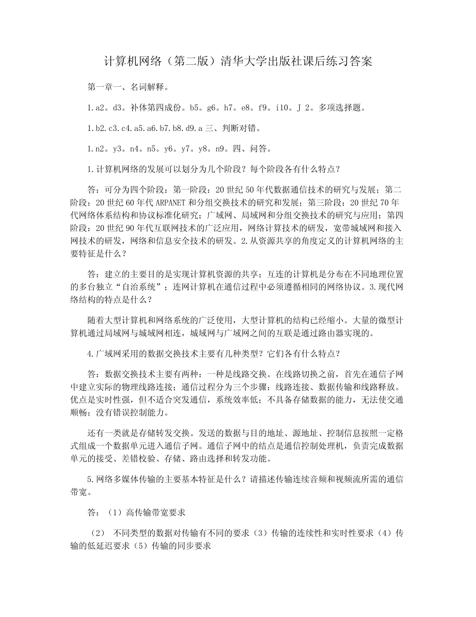 计算机网络(第二版)清华大学出版社课后练习答案_第1页
