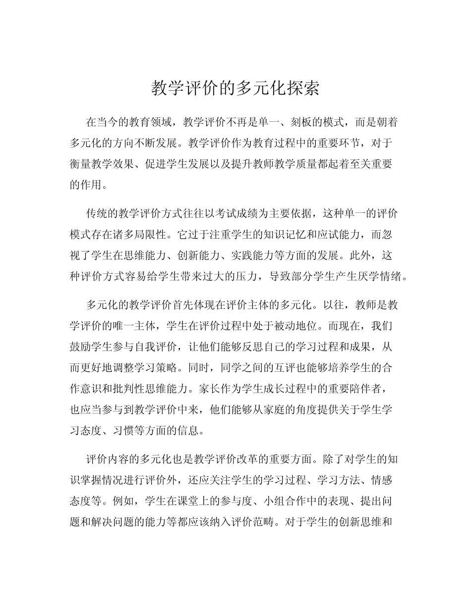 教学评价的多元化探索_第1页